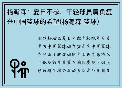 杨瀚森：夏日不歇，年轻球员肩负复兴中国篮球的希望(杨瀚森 篮球)