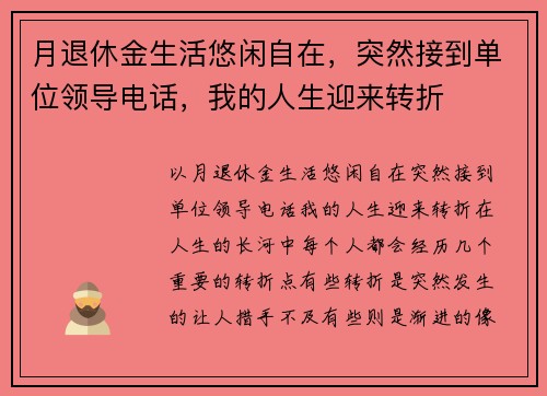 月退休金生活悠闲自在，突然接到单位领导电话，我的人生迎来转折