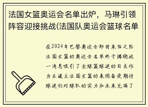 法国女篮奥运会名单出炉，马琳引领阵容迎接挑战(法国队奥运会篮球名单)