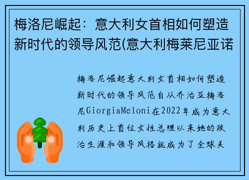 梅洛尼崛起：意大利女首相如何塑造新时代的领导风范(意大利梅莱尼亚诺演员)