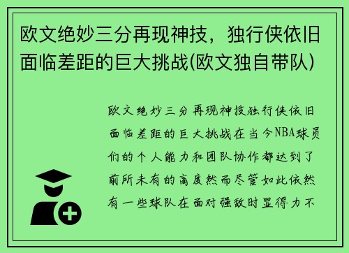 欧文绝妙三分再现神技，独行侠依旧面临差距的巨大挑战(欧文独自带队)