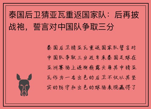 泰国后卫猜亚瓦重返国家队：后再披战袍，誓言对中国队争取三分