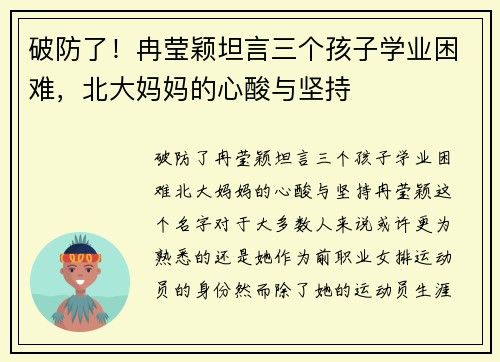 破防了！冉莹颖坦言三个孩子学业困难，北大妈妈的心酸与坚持