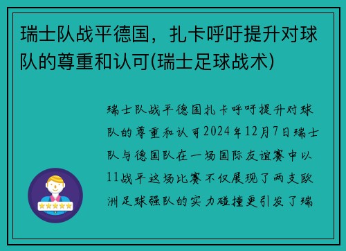 瑞士队战平德国，扎卡呼吁提升对球队的尊重和认可(瑞士足球战术)