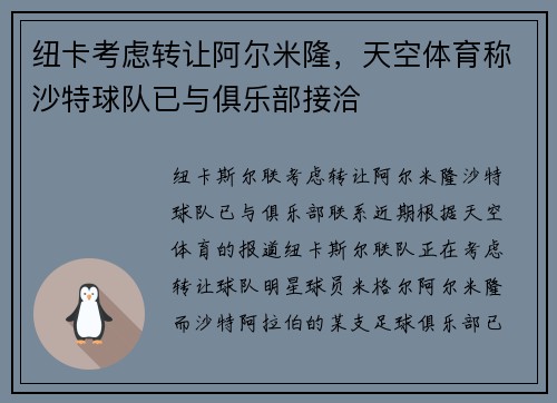 纽卡考虑转让阿尔米隆，天空体育称沙特球队已与俱乐部接洽