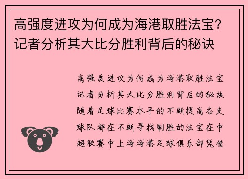 高强度进攻为何成为海港取胜法宝？记者分析其大比分胜利背后的秘诀