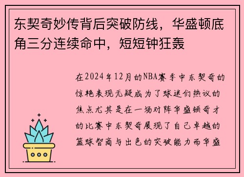东契奇妙传背后突破防线，华盛顿底角三分连续命中，短短钟狂轰