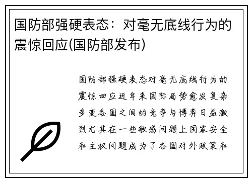 国防部强硬表态：对毫无底线行为的震惊回应(国防部发布)