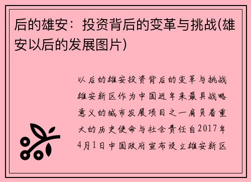 后的雄安：投资背后的变革与挑战(雄安以后的发展图片)