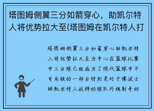 塔图姆侧翼三分如箭穿心，助凯尔特人将优势拉大至(塔图姆在凯尔特人打什么位置)