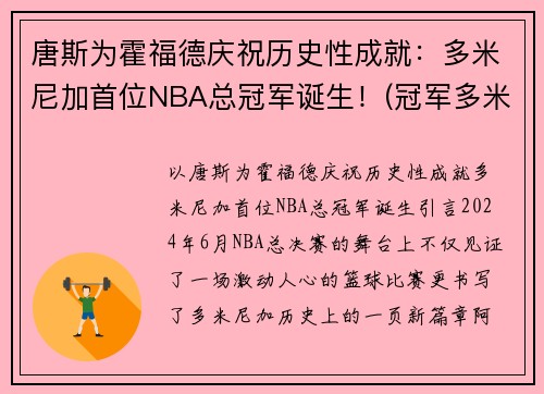 唐斯为霍福德庆祝历史性成就：多米尼加首位NBA总冠军诞生！(冠军多米尼加是真的还是假的)