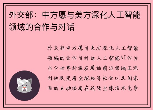外交部：中方愿与美方深化人工智能领域的合作与对话