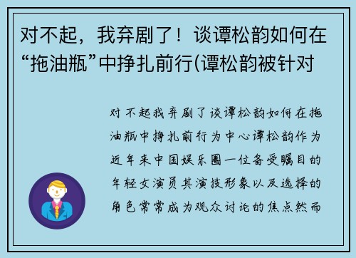 对不起，我弃剧了！谈谭松韵如何在“拖油瓶”中挣扎前行(谭松韵被针对)