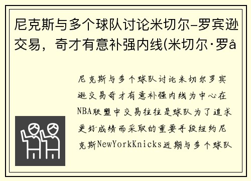 尼克斯与多个球队讨论米切尔-罗宾逊交易，奇才有意补强内线(米切尔·罗宾逊有潜力吗)