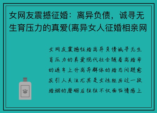 女网友震撼征婚：离异负债，诚寻无生育压力的真爱(离异女人征婚相亲网)