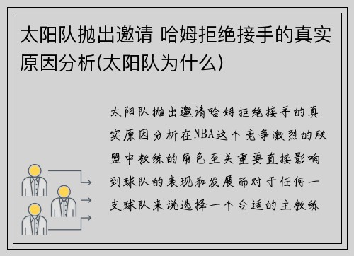 太阳队抛出邀请 哈姆拒绝接手的真实原因分析(太阳队为什么)