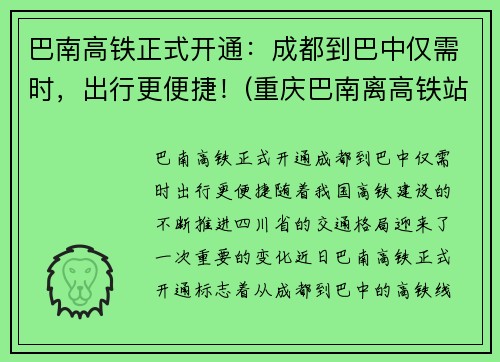 巴南高铁正式开通：成都到巴中仅需时，出行更便捷！(重庆巴南离高铁站有多远)