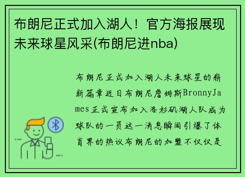 布朗尼正式加入湖人！官方海报展现未来球星风采(布朗尼进nba)