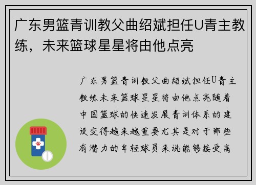 广东男篮青训教父曲绍斌担任U青主教练，未来篮球星星将由他点亮