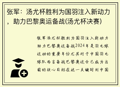 张军：汤尤杯胜利为国羽注入新动力，助力巴黎奥运备战(汤尤杯决赛)