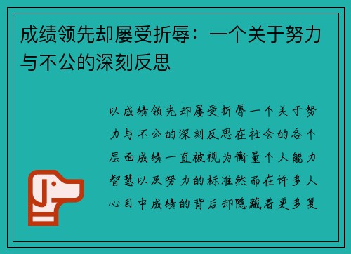 成绩领先却屡受折辱：一个关于努力与不公的深刻反思