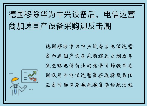 德国移除华为中兴设备后，电信运营商加速国产设备采购迎反击潮