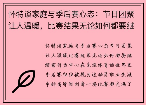 怀特谈家庭与季后赛心态：节日团聚让人温暖，比赛结果无论如何都要继续前行