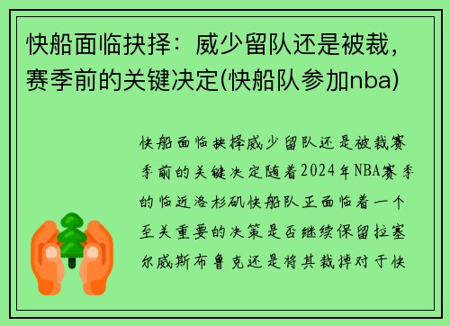 快船面临抉择：威少留队还是被裁，赛季前的关键决定(快船队参加nba)