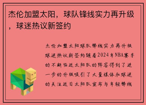 杰伦加盟太阳，球队锋线实力再升级，球迷热议新签约