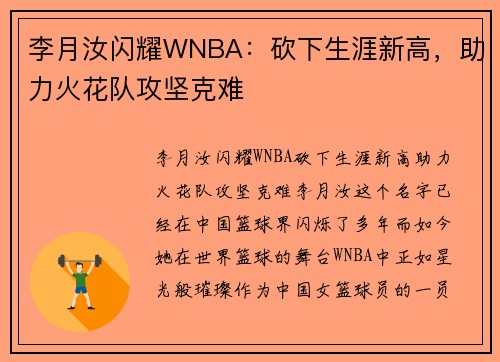 李月汝闪耀WNBA：砍下生涯新高，助力火花队攻坚克难