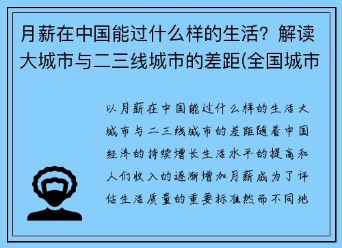 月薪在中国能过什么样的生活？解读大城市与二三线城市的差距(全国城市月薪排行)