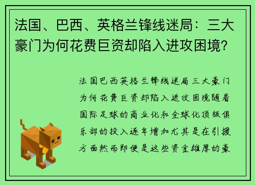 法国、巴西、英格兰锋线迷局：三大豪门为何花费巨资却陷入进攻困境？