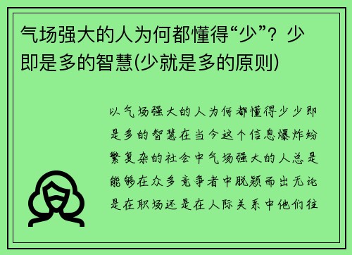 气场强大的人为何都懂得“少”？少即是多的智慧(少就是多的原则)
