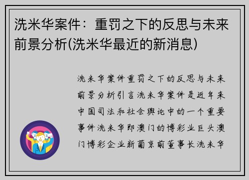 洗米华案件：重罚之下的反思与未来前景分析(洗米华最近的新消息)