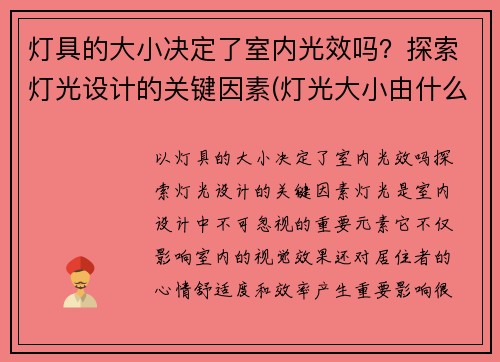 灯具的大小决定了室内光效吗？探索灯光设计的关键因素(灯光大小由什么决定的)