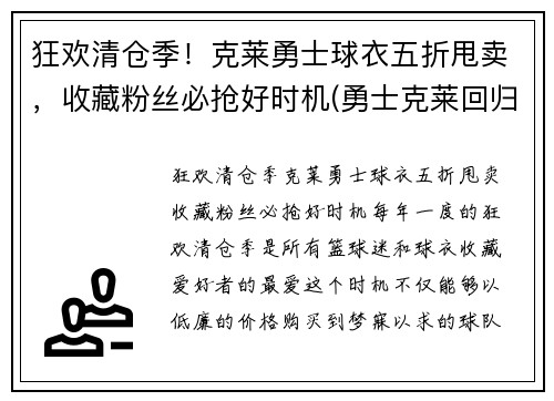 狂欢清仓季！克莱勇士球衣五折甩卖，收藏粉丝必抢好时机(勇士克莱回归)