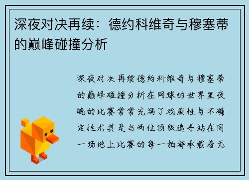 深夜对决再续：德约科维奇与穆塞蒂的巅峰碰撞分析