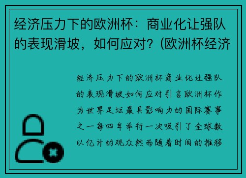 经济压力下的欧洲杯：商业化让强队的表现滑坡，如何应对？(欧洲杯经济影响)