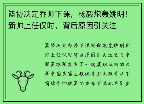 篮协决定乔帅下课，杨毅炮轰姚明！新帅上任仅时，背后原因引关注