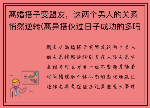 离婚搭子变盟友，这两个男人的关系悄然逆转(离异搭伙过日子成功的多吗)