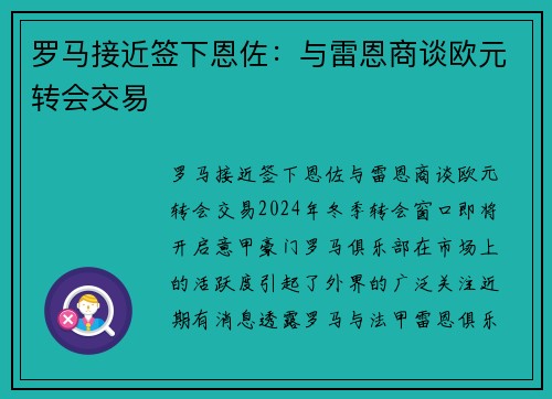 罗马接近签下恩佐：与雷恩商谈欧元转会交易