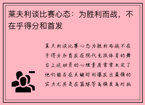 莱夫利谈比赛心态：为胜利而战，不在乎得分和首发