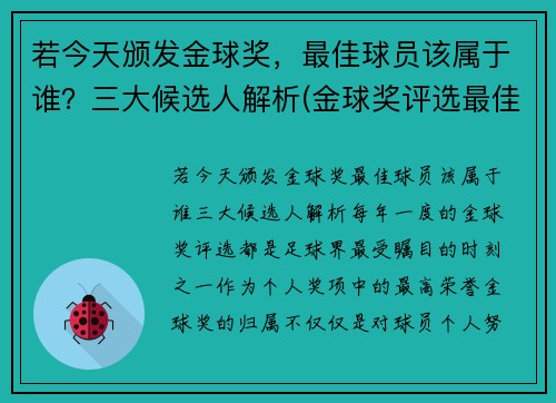 若今天颁发金球奖，最佳球员该属于谁？三大候选人解析(金球奖评选最佳阵容)