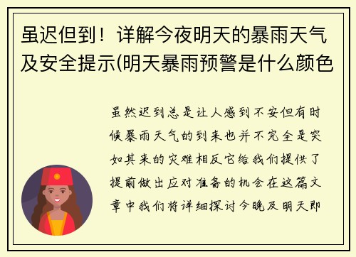 虽迟但到！详解今夜明天的暴雨天气及安全提示(明天暴雨预警是什么颜色)