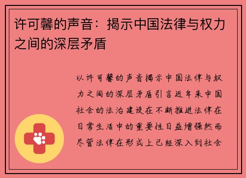 许可馨的声音：揭示中国法律与权力之间的深层矛盾