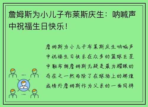 詹姆斯为小儿子布莱斯庆生：呐喊声中祝福生日快乐！