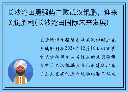 长沙湾田勇强势击败武汉锟鹏，迎来关键胜利(长沙湾田国际未来发展)