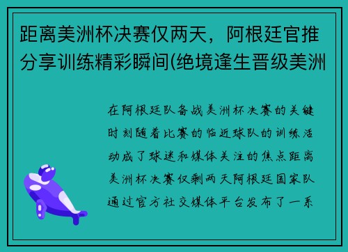 距离美洲杯决赛仅两天，阿根廷官推分享训练精彩瞬间(绝境逢生晋级美洲杯淘汰赛)