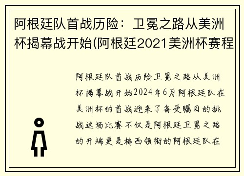 阿根廷队首战历险：卫冕之路从美洲杯揭幕战开始(阿根廷2021美洲杯赛程)