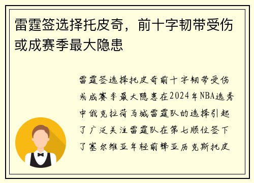 雷霆签选择托皮奇，前十字韧带受伤或成赛季最大隐患